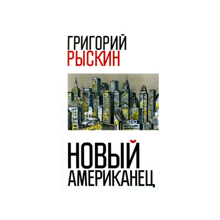 Новый американец
