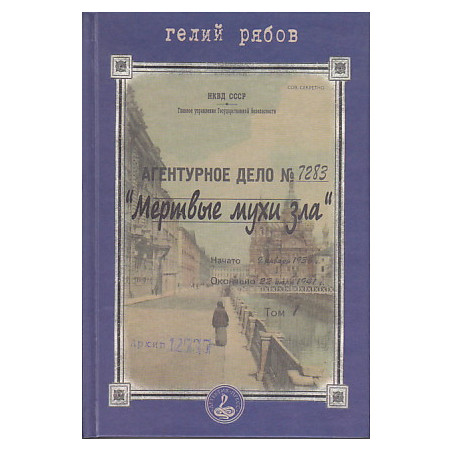 Мертвые мухи зла