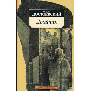 Двойник