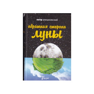 Обратная сторона Луны