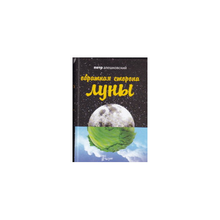 Обратная сторона Луны