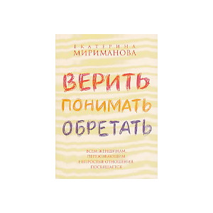Верить, понимать, обретать