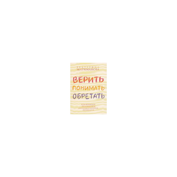 Верить, понимать, обретать