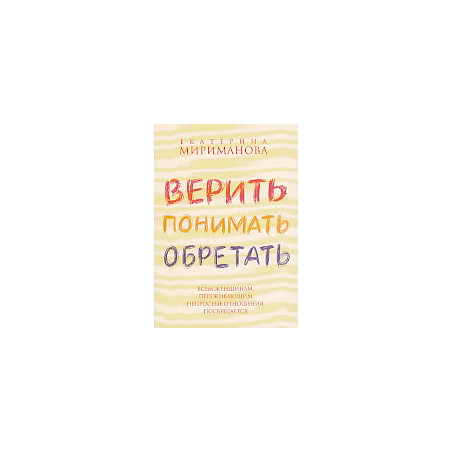 Верить, понимать, обретать
