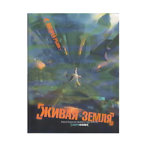 Живая земля
