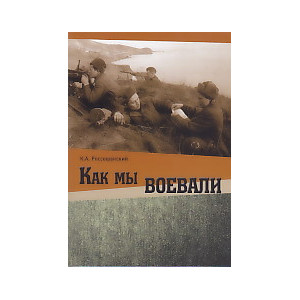 Как мы воевали