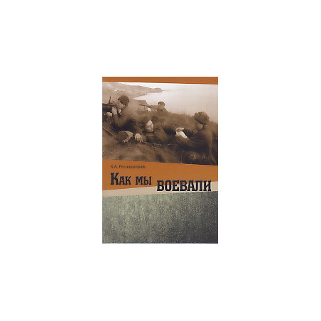 Как мы воевали