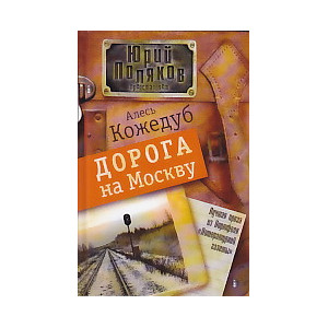 Дорога на Москву