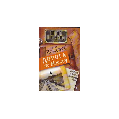 Дорога на Москву