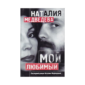 Мой любимый