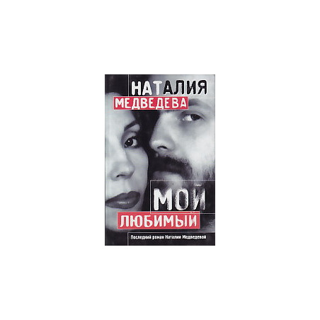Мой любимый