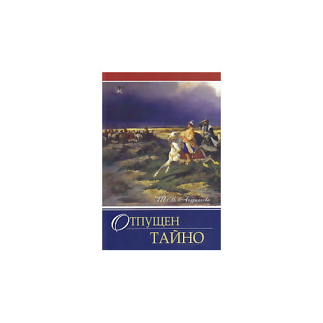 Отпущен тайно