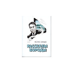 Рассказы бороды
