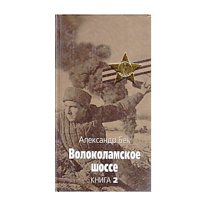 Волоколамское шоссе. В 2-х томах