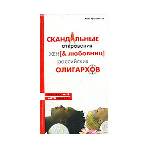 Скандальные откровения жен [& любовниц] российских олигархов