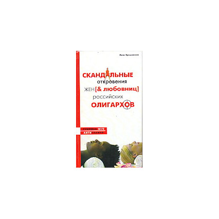 Скандальные откровения жен [& любовниц] российских олигархов
