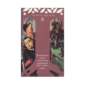 Гражданская война в советской литературе 1920 - 1930 - х годов
