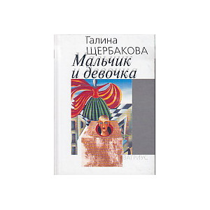 Мальчик и девочка