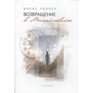 Возвращение в Михайловское
