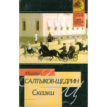 Сказки