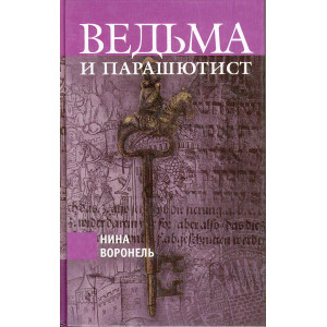 Ведьма и парашютист