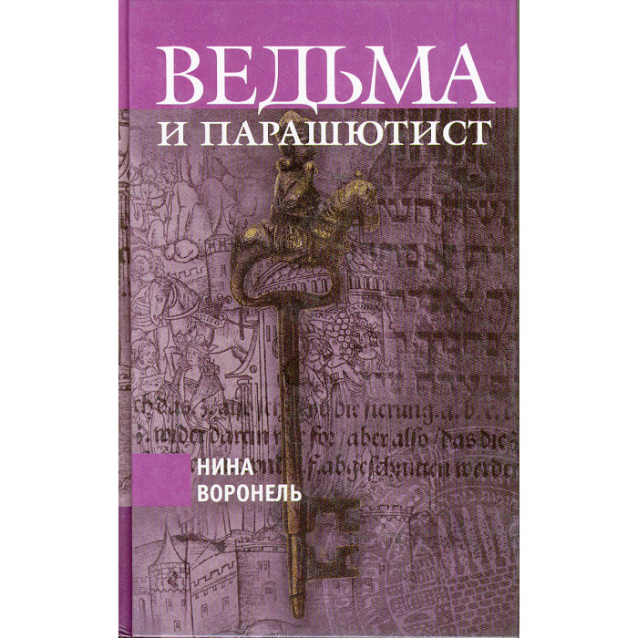 Ведьма и парашютист