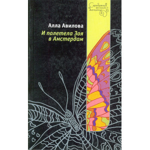 И полетела Зоя в Амстердам