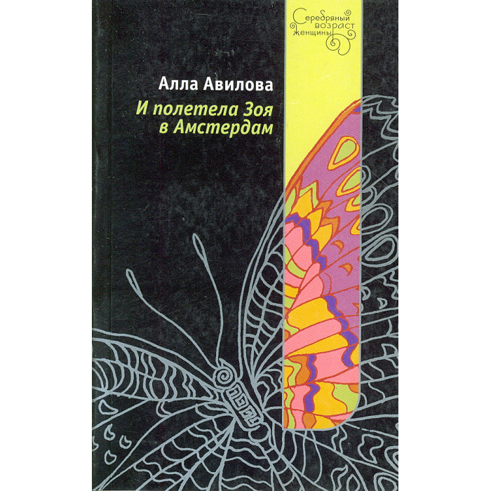 И полетела Зоя в Амстердам