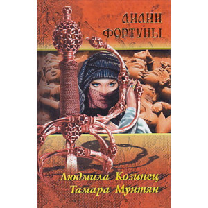 Лилии Фортуны