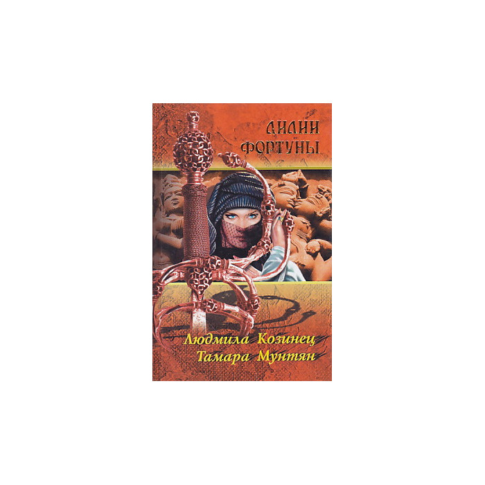 Лилии Фортуны