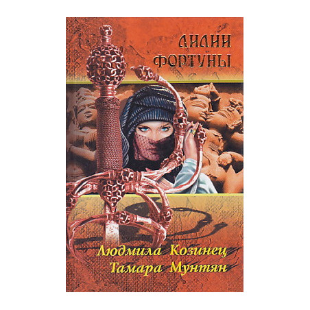 Лилии Фортуны