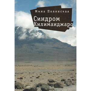 Синдром Килиманджаро