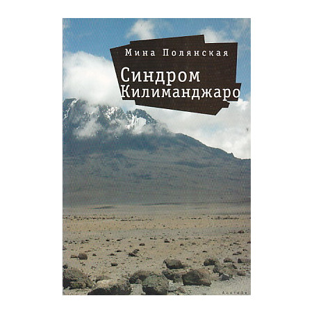 Синдром Килиманджаро