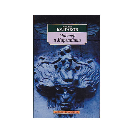 Мастер и Маргарита