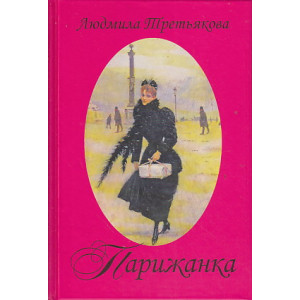 Парижанка
