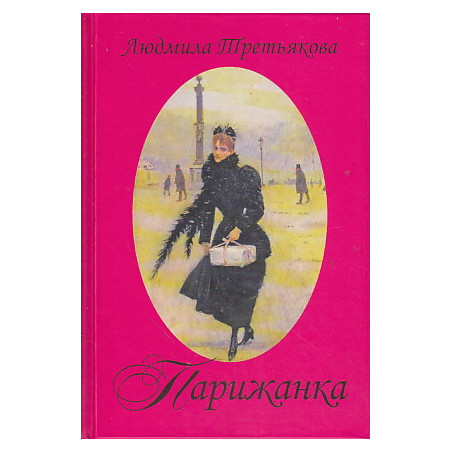 Парижанка