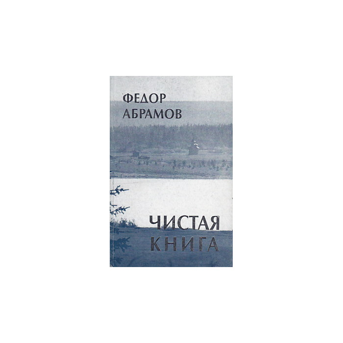 Чистая книга