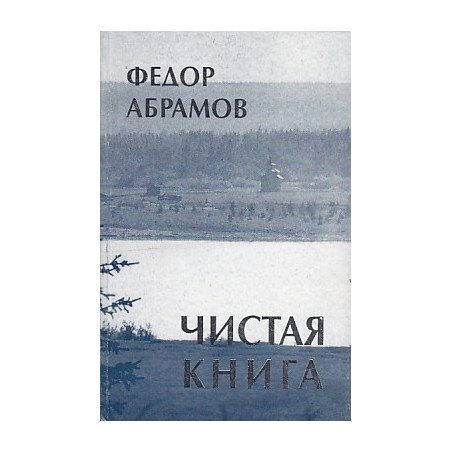Чистая книга