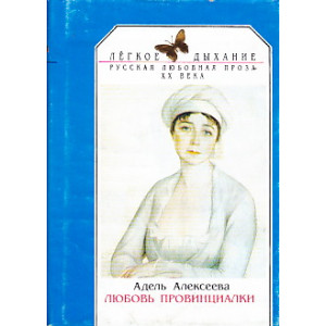 Русская любовная проза XX века. Любовь провинциалки.