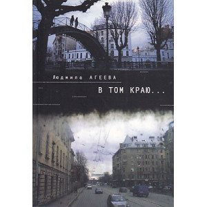 В том краю...