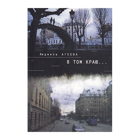 В том краю...