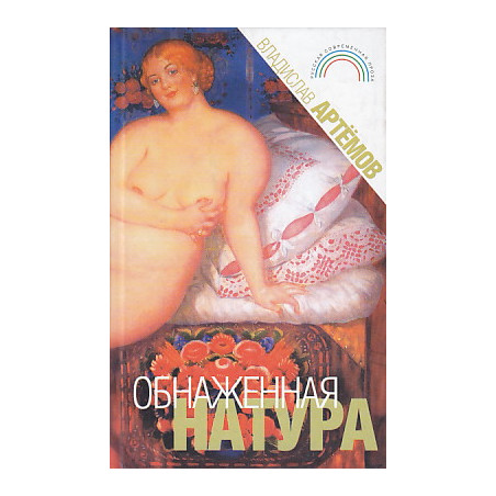 Обнаженная натура