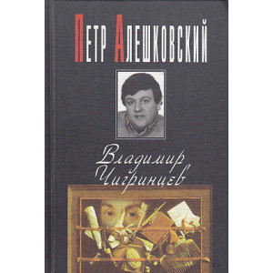 Владимир Чигринцев