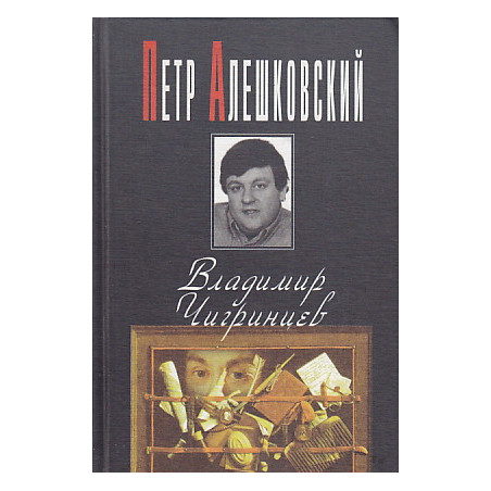 Владимир Чигринцев