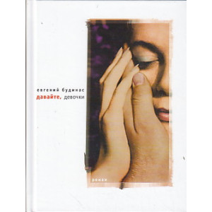 Давайте, девочки
