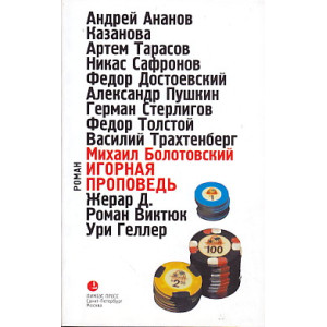 Игорная проповедь. Автобиографическая проза.