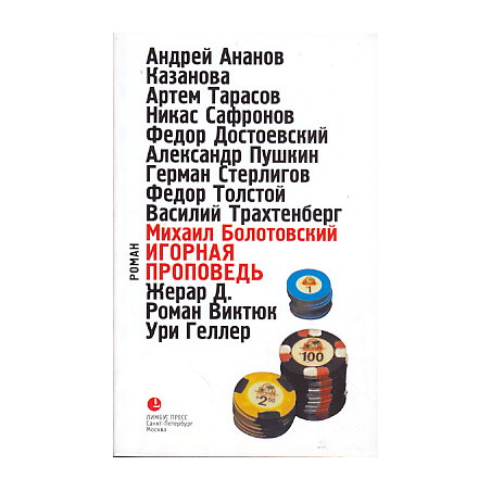 Игорная проповедь. Автобиографическая проза.