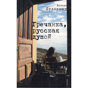 Гречанка, русская душой