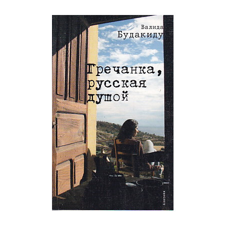 Гречанка, русская душой