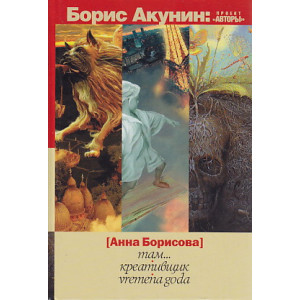 Там. Креативщик. Vremena Goda